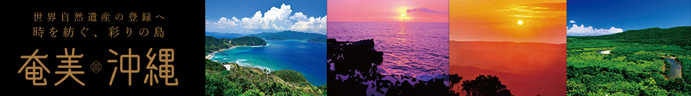 世界自然遺産の登録へ 時を紡ぐ、彩りの島　奄美・沖縄