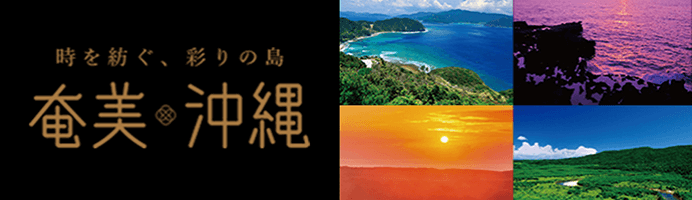 時を紡ぐ、彩の島　奄美・沖縄