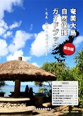 奄美大島自然保護ガイドブック