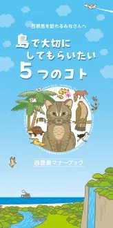 島で大切にしてもらいたい5つのコト