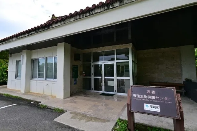 西表野生生物保護センター