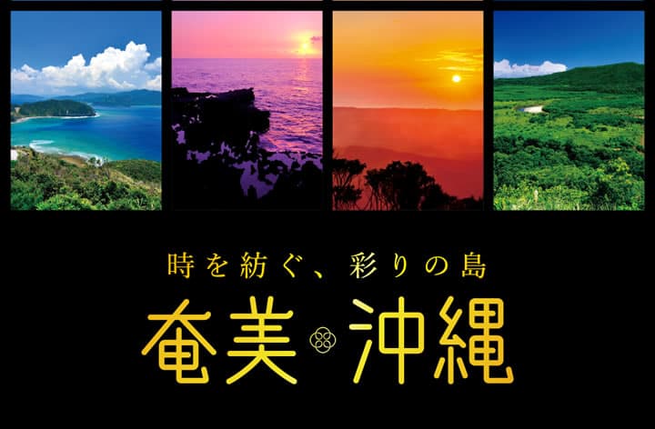 時を紡ぐ、彩りの島　奄美　沖縄