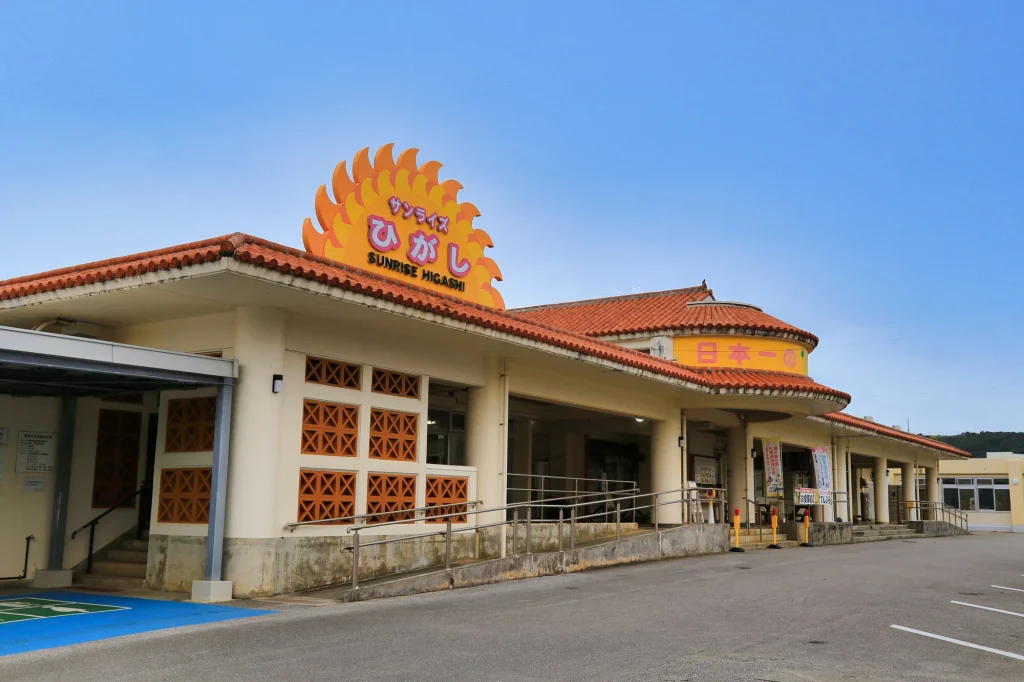 サンライズひがし（道の駅）
